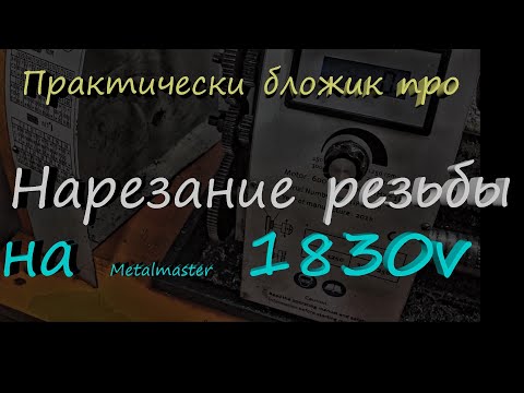 Видео: Практически бложик про нарезание резьбы на Metalmaster 1830v
