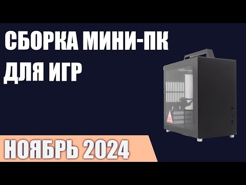 Видео: Сборка мини-ПК для игр. Ноябрь 2024 года. Компактный, но мощный компьютер MINI ITX