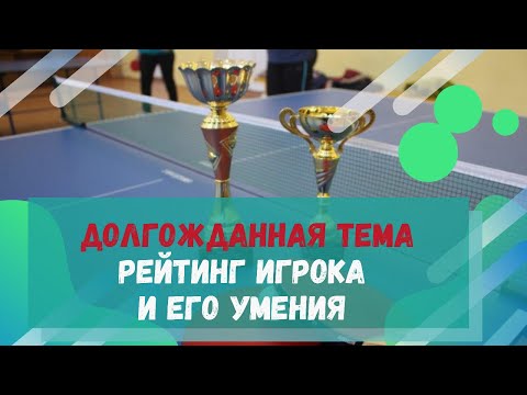 Видео: РЕЙТИНГ ИГРОКА И ЕГО УМЕНИЯ