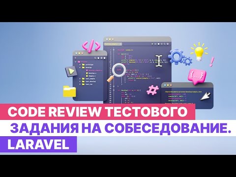 Видео: Код ревью участника Laravel комьюнити CutCode