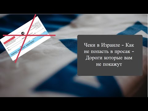 Видео: Чеки в Израиле - Как не попасть в просак - Дороги которые вам не покажут