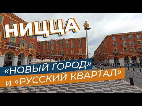 Видео: Ницца. "Новый город" и "русский квартал" / Зоткингид