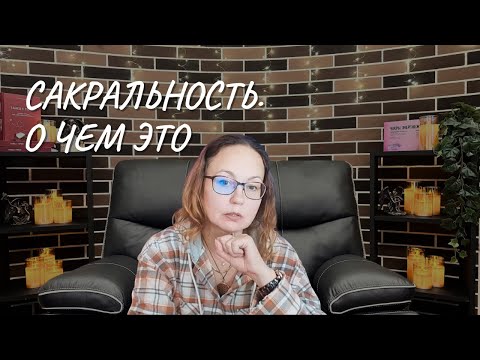 Видео: Сакральность. О чем это