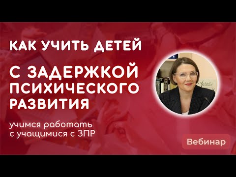 Видео: Как учить детей с задержкой психического развития?