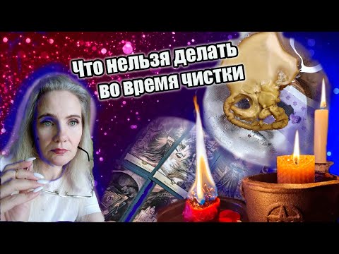 Видео: Что нельзя делать во время чистки отливками