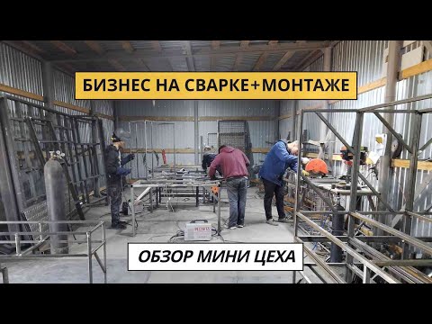 Видео: Обзор сварочного цеха СК Русталь. Зарабатываем на сварке и монтажах
