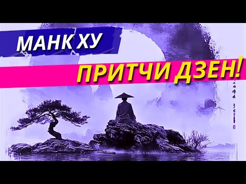 Видео: Притчи Дзен! Манк Ху