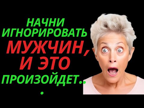 Видео: Начни игнорировать мужчин, и это произойдет... |любовь Стоик
