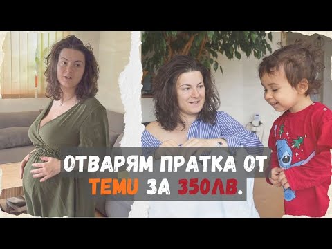 Видео: ОТВАРЯМ ПРАТКА ОТ TEMU ЗА 350ЛВ.
