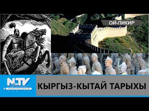 Видео: КЫРГЫЗ-КЫТАЙ ТАРЫХЫ\\ОЙ-ПИКИР\\NewTV