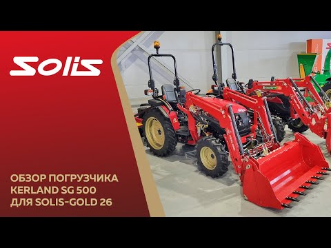 Видео: Обзор фронтального погрузчика Kerland SG 500 для Solis-GOLD 26