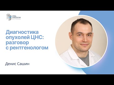 Видео: ДИАГНОСТИКА ОПУХОЛЕЙ ЦНС: РАЗГОВОР С РЕНТГЕНОЛОГОМ #ПРЯМОЙЭФИРБЛОХИНА