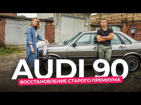 Видео: Восстановление Audi 90 в сток. Сколько денег и времени ушло на проект?