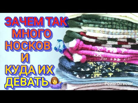 Видео: ПРО НОСКИ : зачем так много и куда девать🤷‍♀️