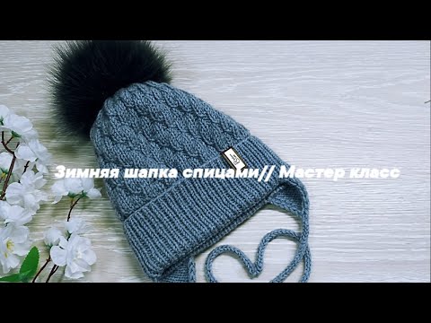 Видео: Детская зимняя шапка спицами // Мастер класс