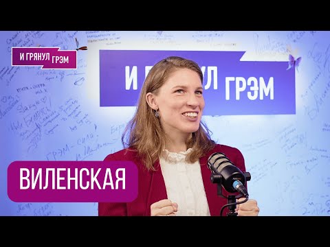 Видео: ВИЛЕНСКАЯ: «Пусть танцуют лебеди». Что с Кадышевой, Noize MC, Пугачева, Летов, РОК, Чайковский, КАК?