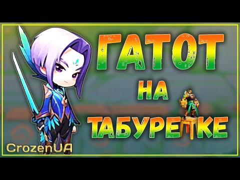 Видео: Бесконечная ульта Гатоткачи. Магические шахматы Mobile Legends