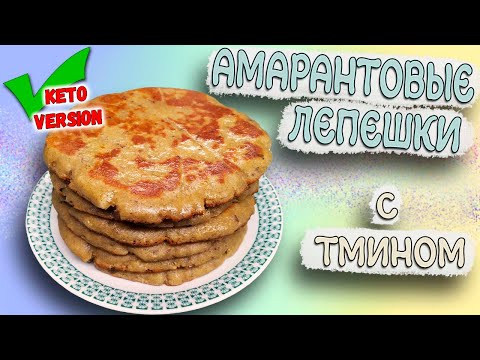 Видео: Ароматная амарантовая лепешка с тмином! keto friendly