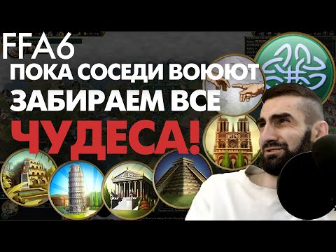 Видео: 6 АМБАРНИКОВ в столице! Супер ТЕМПАНУЛИ за Кельтов. FFA 6 Civilization 5