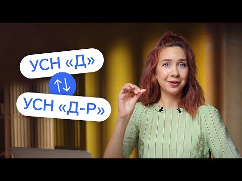 Видео: Как перейти с УСН 15% на УСН 6% (и наоборот)