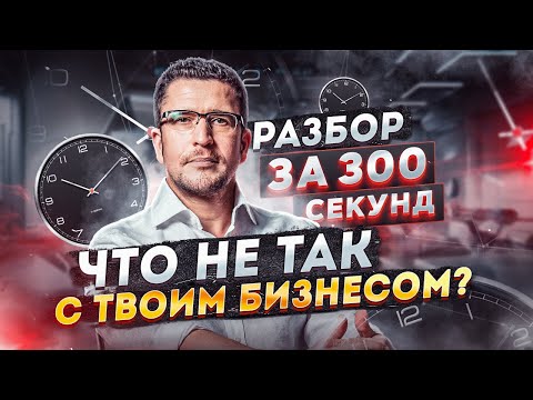 Видео: Что не так с твоим бизнесом? Разбор бизнес-кейсов за 300 секунд.