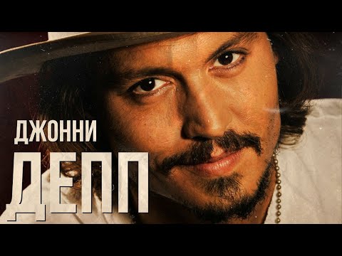 Видео: ДЖОННИ ДЕПП - Биография и факты от Около Кино (Актёр)
