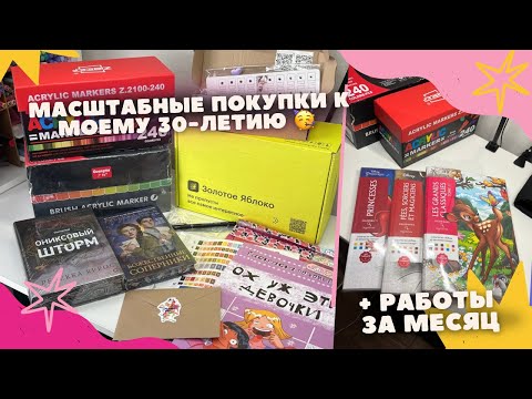 Видео: Масштабная закупка + раскрашенные работы за июль 🧡💸🎁