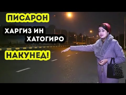 Видео: ФАВРАН! ВИДЕОРА ДИДА ХАЁТАТРО ИВАЗ КУН! (ФИЛМИ ТОЧИКИ 2021)#Mercidushanbe
