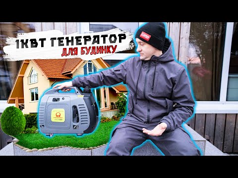 Видео: Чи вистачить 1кВт генератора для живлення будинку⁉️
