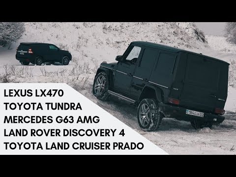 Видео: Toyota Land Cruiser Prado & Тойота Tundra, Lexus LX470, Land Rover Discovery 4, Mercedes G63 AMG
