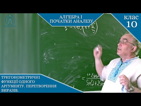 Видео: Курс 5(5). Заняття №4.4. Тригонометричні функції одного аргументу. Перетворення виразів. Алгебра 10