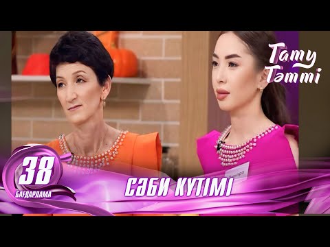 Видео: №38 «ТАТУ-ТӘТТІ » жобасы. Жоспарлап бала туу #енеменкелін #татутәтті  #ене #келін