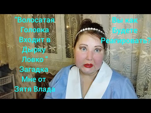 Видео: Зять Влад загадывал пахабные загадки .Вы бы такое терпели ?