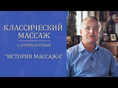 Видео: Классический массаж. История массажа.