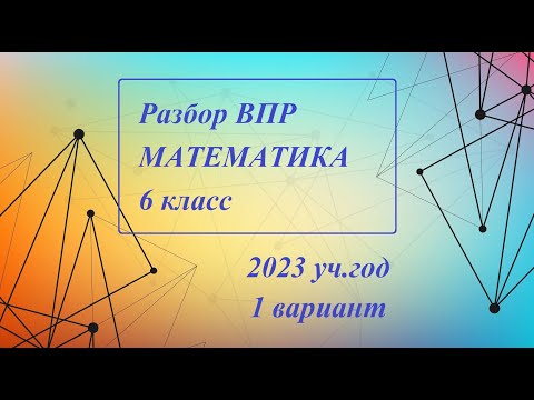 Видео: ВПР 6 класс, МАТЕМАТИКА