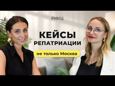 Видео: Кейсы репатриации: не только Москва – РИКЦ