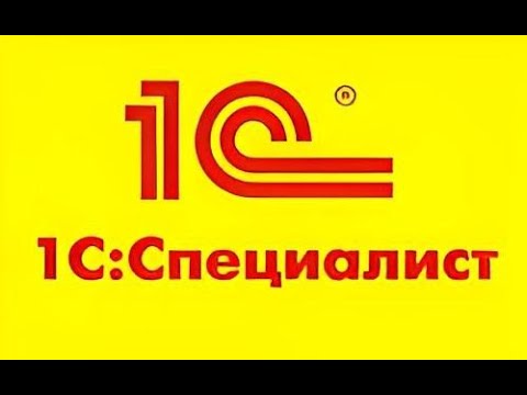 Видео: Подготовка К Специалисту по платформе:8 Билет Оперативный Учет