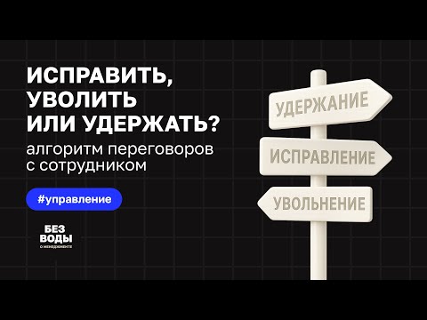 Видео: Эффективные кадровые решения: удержать лучших и правильно отпустить остальных