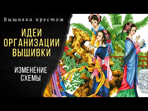 Видео: Легенда о красавицах/Идеи организации вышивки/Отрисовка схемы/Первые 10 тысяч крестиков