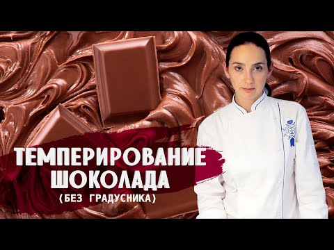 Видео: ТЕМПЕРИРОВАНИЕ ШОКОЛАДА БЕЗ ГРАДУСНИКА / СЕКРЕТЫ ОТ АННЫ КРАСОВСКОЙ