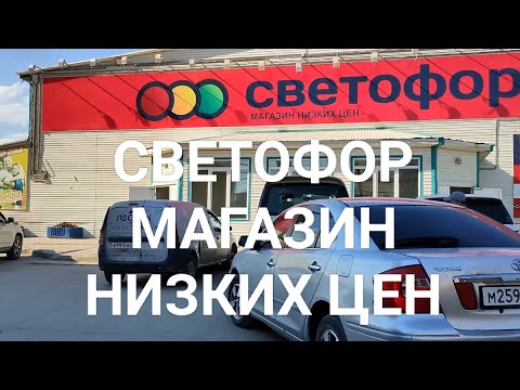 Видео: Магазин Низких Цен СВЕТОФОР в Якутске. Уже продают ВСЁ! Обзор товаров и цен.