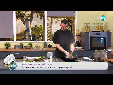 Видео: Рецептите днес: Здравословно пилешко териаки с ориз и нудли - „На кафе” (25.05.2022)