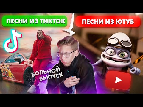 Видео: Песни, Взлетевшие в Тик Токе против Песен, Взлетевшие на Ютубе 2. Песни, Которые Прислали Вы