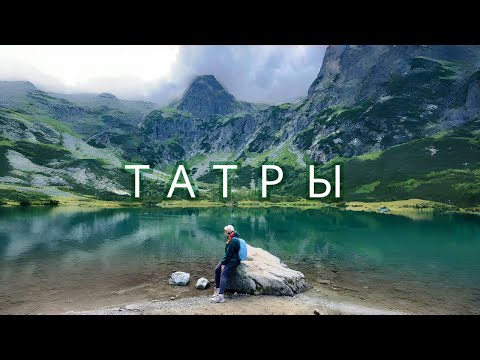 Видео: Solo Trip в Словакию | Норвежские вайбы в словацких горах | Высокие Татры