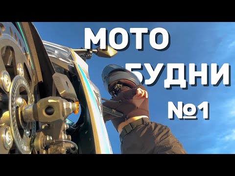 Видео: МотоБудни №1/ СПЕЦБАТ остановил ПЕРВЫЙ РАЗ| вечерний прохват