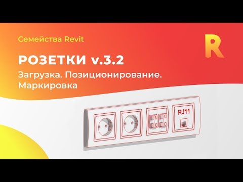 Видео: Розетки v.3.2 Работа с семейством? | Семейства Revit