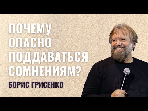 Видео: Почему опасно поддаваться сомнениям? | Борис Грисенко