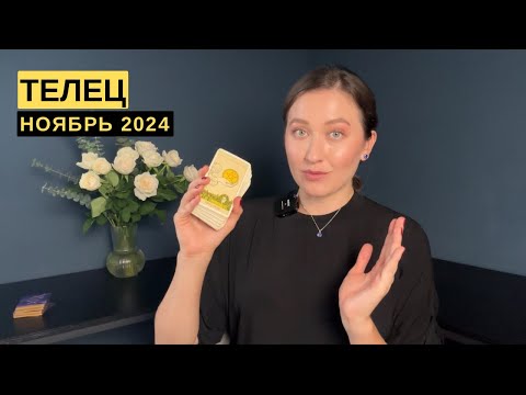 Видео: ТЕЛЕЦ • НОЯБРЬ 2024 • Таро Прогноз от Diva V.S / Виктория Штелльхорн