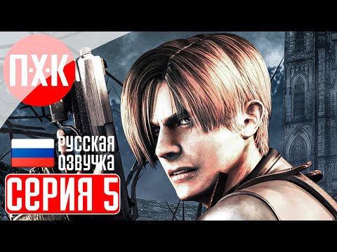 Видео: RESIDENT EVIL 4 Прохождение 5 ᐅ Сектанты.
