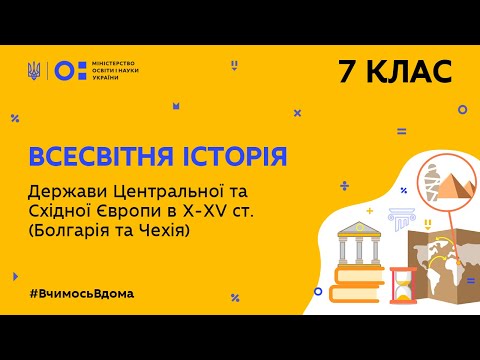 Видео: 7 клас. Всесвітня історія. Держави Центральної та Східної Європи в Х-ХV ст. (Тиж.4:ЧТ)